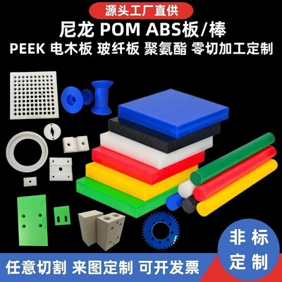 尼龙板POM/ABS棒PEEK板零切加工