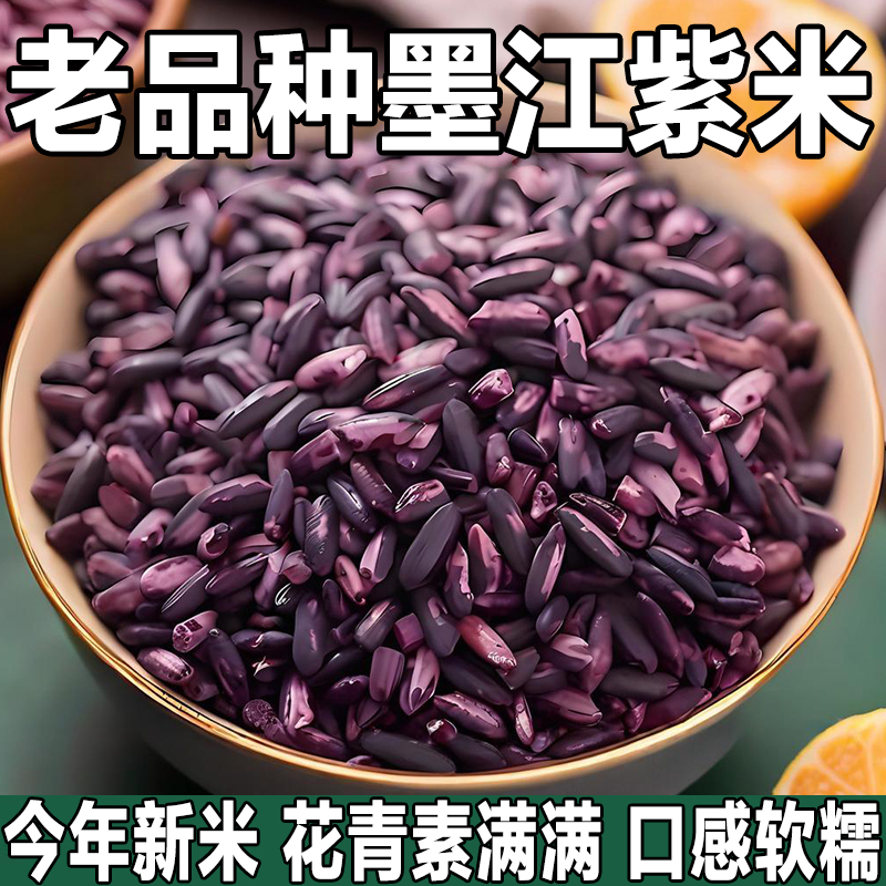 精选新米/正宗墨江老品种紫米