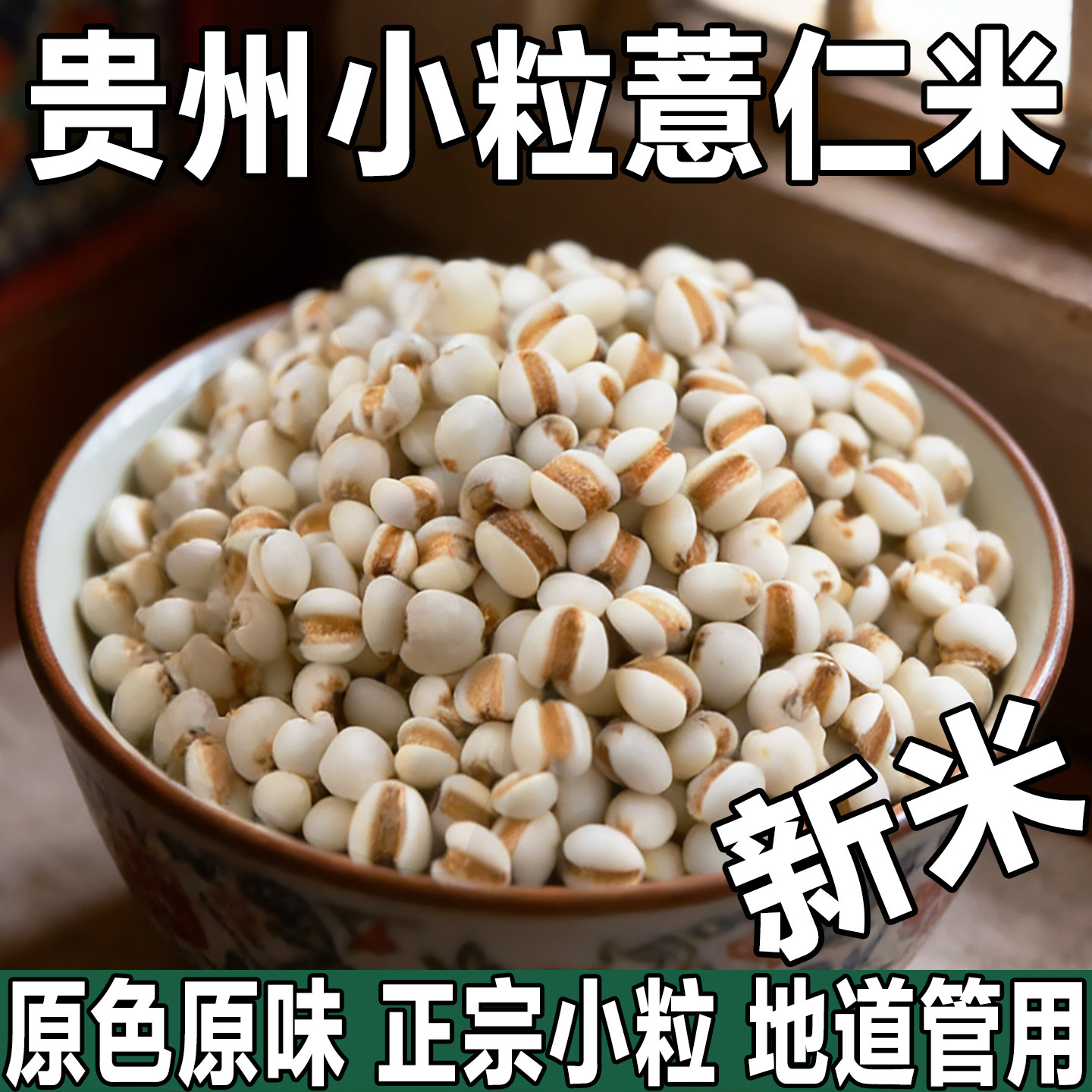 贵州兴仁小薏米仁新货小薏米新米小薏仁米糯薏苡仁正宗意米仁煮粥