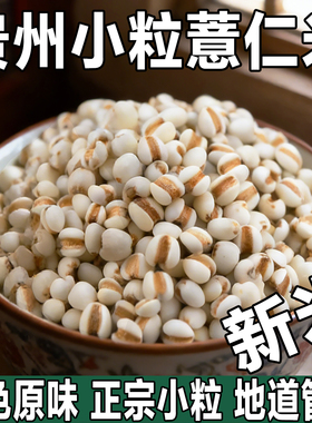 贵州兴仁小薏米仁新货小薏米新米小薏仁米糯薏苡仁正宗意米仁煮粥