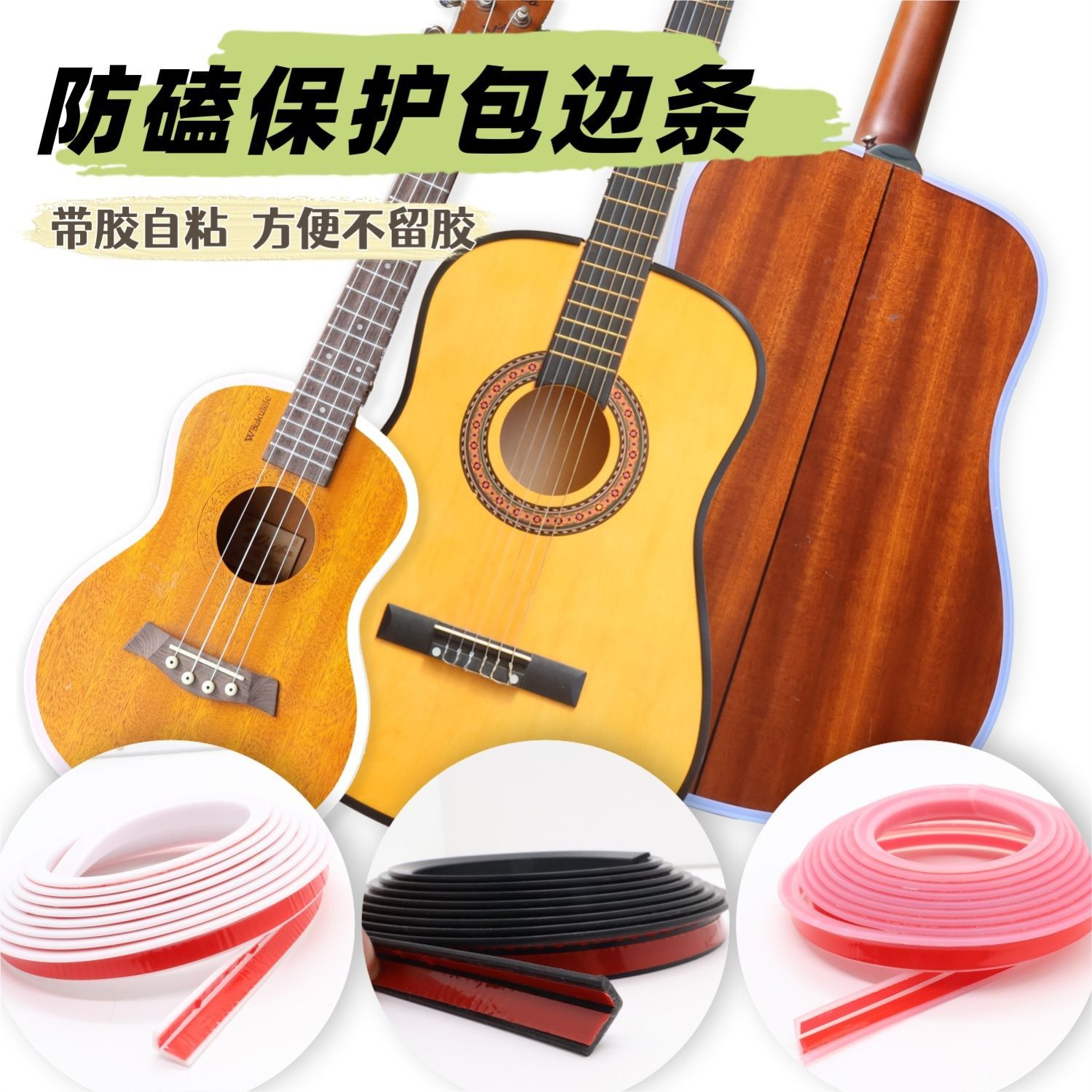 吉他硅胶保护包边条乐器专用防磕碰漆边角撞伤提琴钢琴垫自粘配件