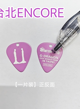 台北ENCORE 权志龙拨片保护壳GD演唱会吉他拨片钥匙扣