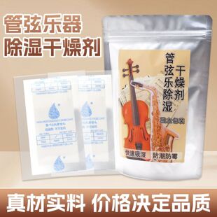 管弦乐器专用干燥剂除湿器管弦乐器乐器通用防潮防霉高效吸湿护理
