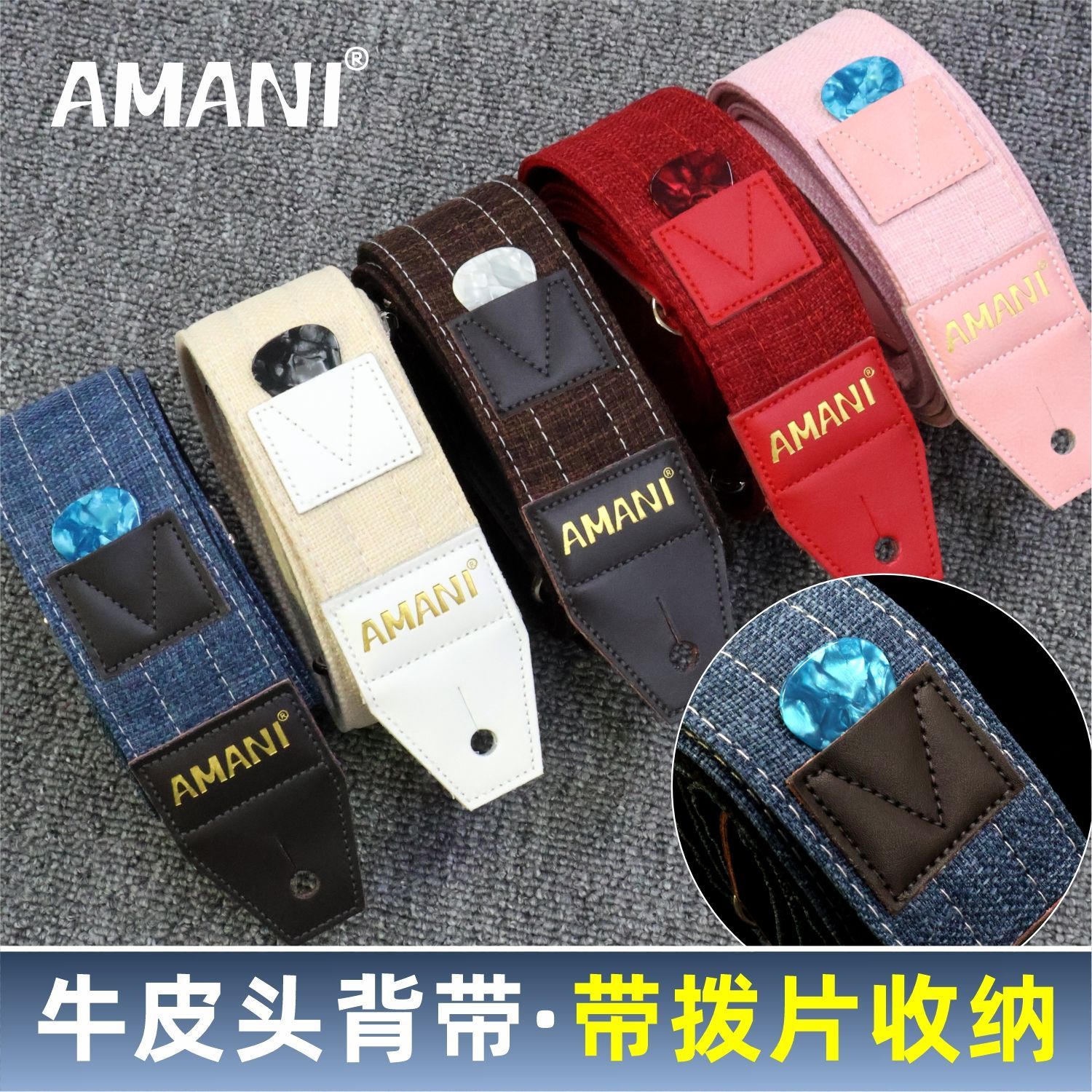 AMANI阿曼尼牛皮头棉麻吉他背带拨片收纳贝斯背带民谣吉他背带