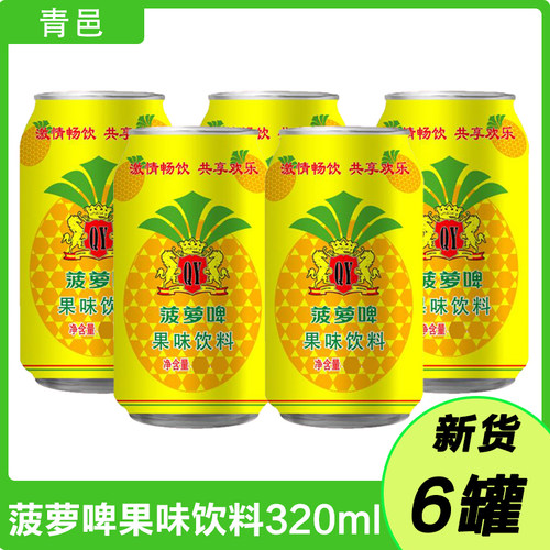 无酒精菠萝啤320ml*6罐果啤碳酸饮料果味汽水啤酒酒吧ktv饭店用