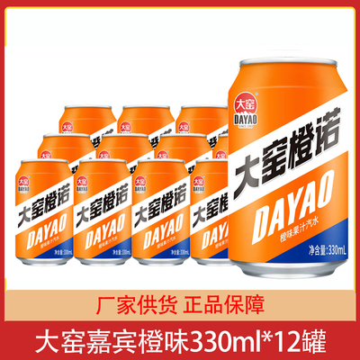 大窑嘉宾大窑橙诺橙味果汁汽水330ml*12罐/24罐整箱夏季饮料批发
