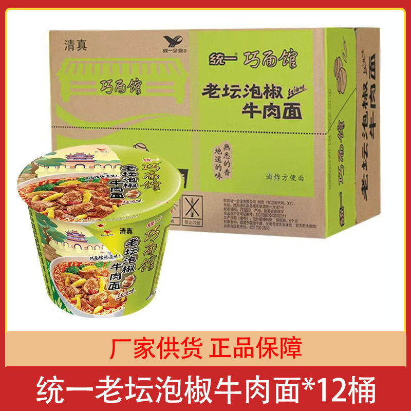 清真食品 统一巧面馆老坛泡椒牛肉面12桶整箱方便面泡面速食批发