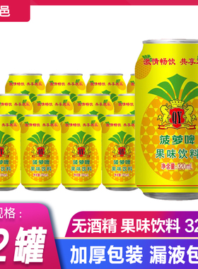 青邑菠萝啤320ml*12罐整箱果啤碳酸饮料果味汽水饮品餐厅自助餐用