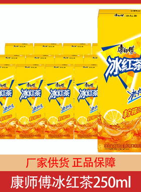 康师傅冰红茶柠檬味250ml*12盒整箱饮料果汁饮茶品正品团购批发