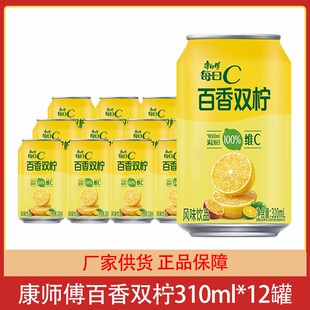 康师傅每日C百香双柠310ml*12罐易拉罐听装果味饮料风味饮品团购