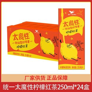 统一太魔性柠檬红茶250ml*24盒纸盒整箱柠檬味茶饮料夏日饮品