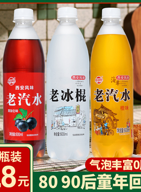 西安老冰棍汽水600ml老汽水橙味组合8090怀旧童年碳酸饮料雪糕味