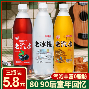 西安老冰棍汽水600ml老汽水橙味组合8090怀旧童年碳酸饮料雪糕味