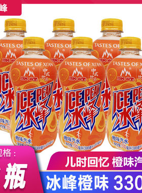 冰峰橙味汽水陕西特产330ml*6瓶12瓶整提西安老式怀旧碳酸饮料品