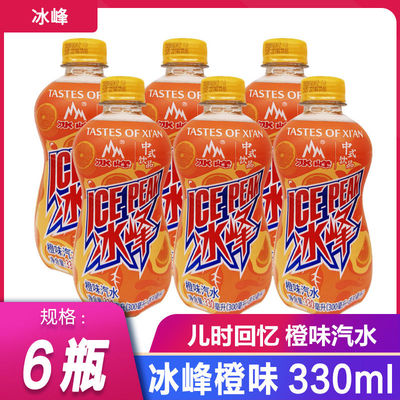冰峰橙味汽水陕西特产330ml*6瓶12瓶整提西安老式怀旧碳酸饮料品