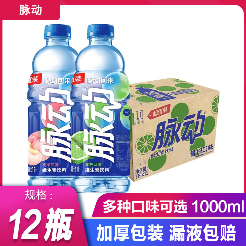 脉动大瓶装青柠味水蜜桃味1升*12瓶整箱 维生素运动功能饮料饮品