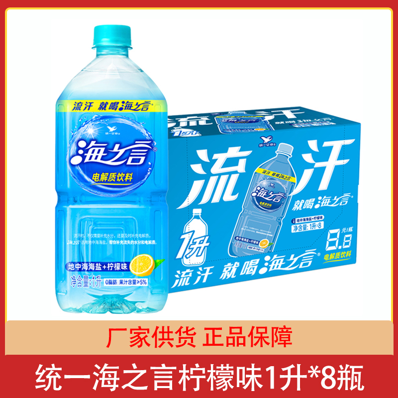 统一海之言1升*8瓶电解质水功能性运动能量饮料解渴补充维生素