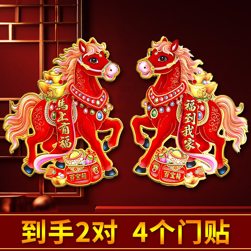 2026马年门贴烫金立体生肖门贴