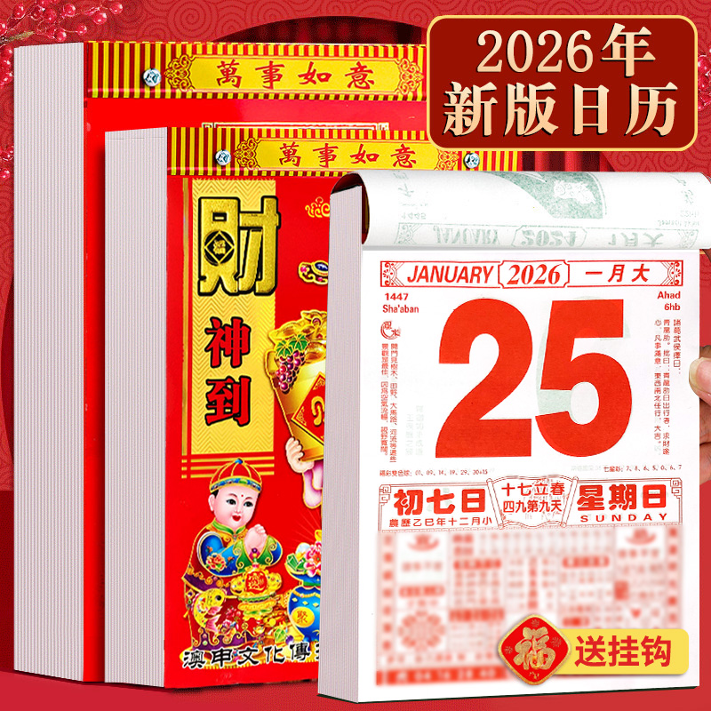 2026年老黄历马年日历挂历月份牌大号家用挂墙万年历倒计时挂牌历