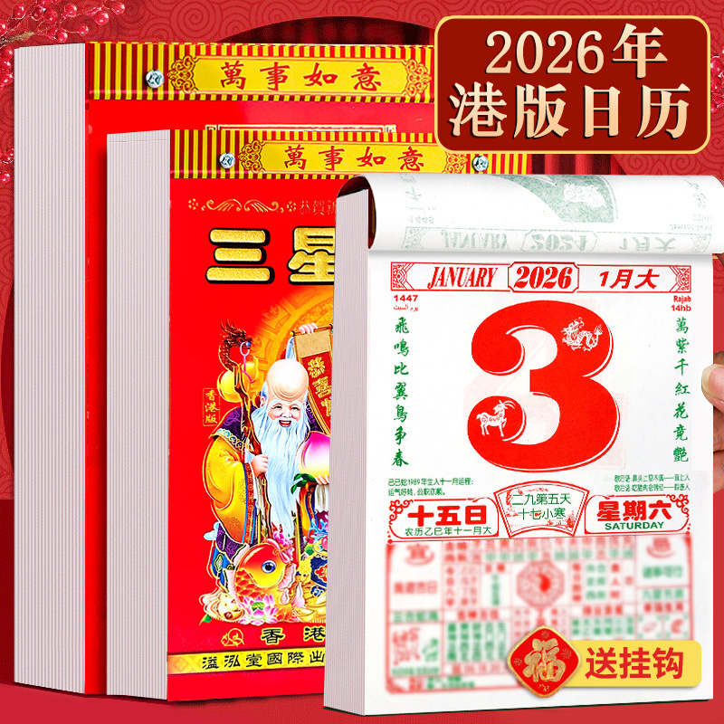 2026年9k老黄历港版马年日历挂历月份牌大号家用挂墙万年历挂牌历