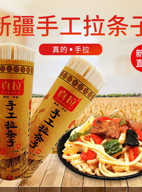新疆美食真拉手工拉条子正宗风干拉条子拌面圆面条手工拉面非挂面