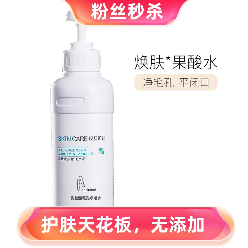 乳糖酸毛孔净透水补水控油收缩毛孔果酸精华湿敷水美容院用爽肤水