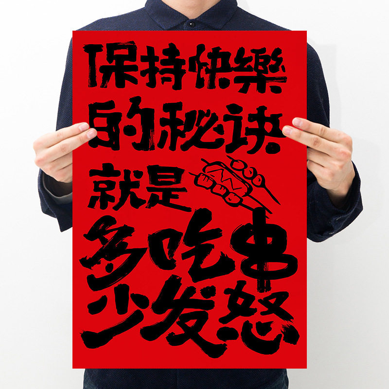 保持快乐的秘诀网红趣味文字市井氛围布置烧烤串串店复古海报