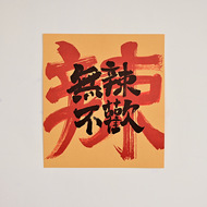 无辣不欢 复古牛皮纸海报火锅串串烧烤餐饮饭店宿舍卧室装饰画