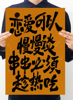 恋爱可以慢慢谈餐饮烧烤串串店网红趣味文字氛围感装饰复古海报