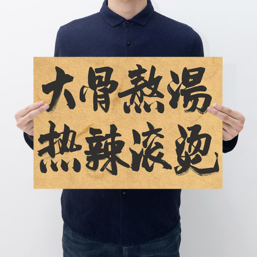 大骨熬汤热辣滚烫复古牛皮纸海报餐饮饭店创意趣味文字氛围感贴纸