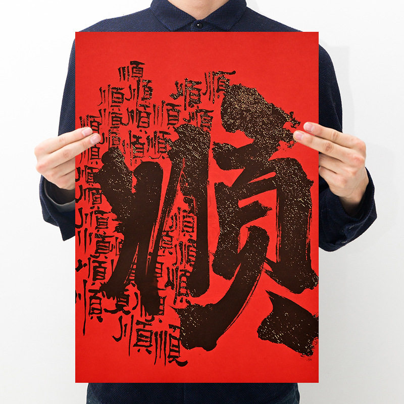 顺 国潮创意文字复古牛皮纸海报宿舍卧室饭店房间墙面装饰画墙贴,家居饰品,现代装饰画,淘宝优惠券,粉丝福利购,淘宝优惠卷