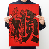 顺 饰画墙贴 国潮创意文字复古牛皮纸海报宿舍卧室饭店房间墙面装