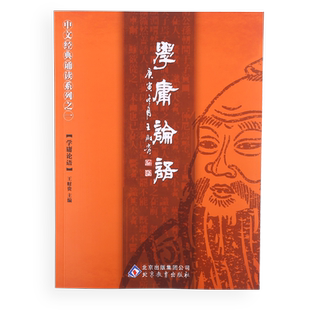正版学庸论语 2023新版 简体大字注音版 含大学中庸论语全集完整版中文国学经典诵读 线装书局儿童中小学生论语全文带拼音读经教育