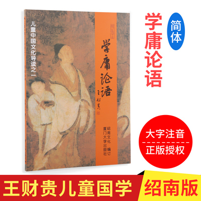 正版包邮 学庸论语儿童中国文化导读之一简体大字注音版绍南文化读经教材大学中庸论语国学经典厦门大学出版儿童读经教材