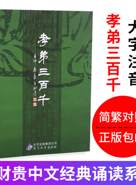 孝弟三百千大字注音 弟子规三字经百家姓千字文 孝经 声律启蒙