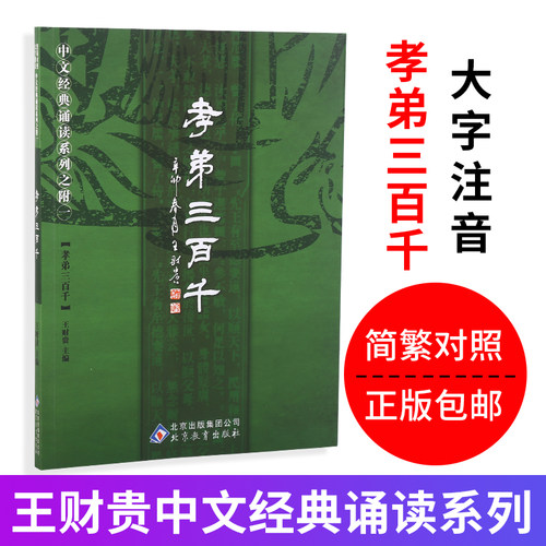 正版授权 大字注音 简繁对照