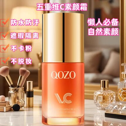QOZO五重维C美肌素颜霜美肌修颜遮瑕霜修饰自然裸妆隔离