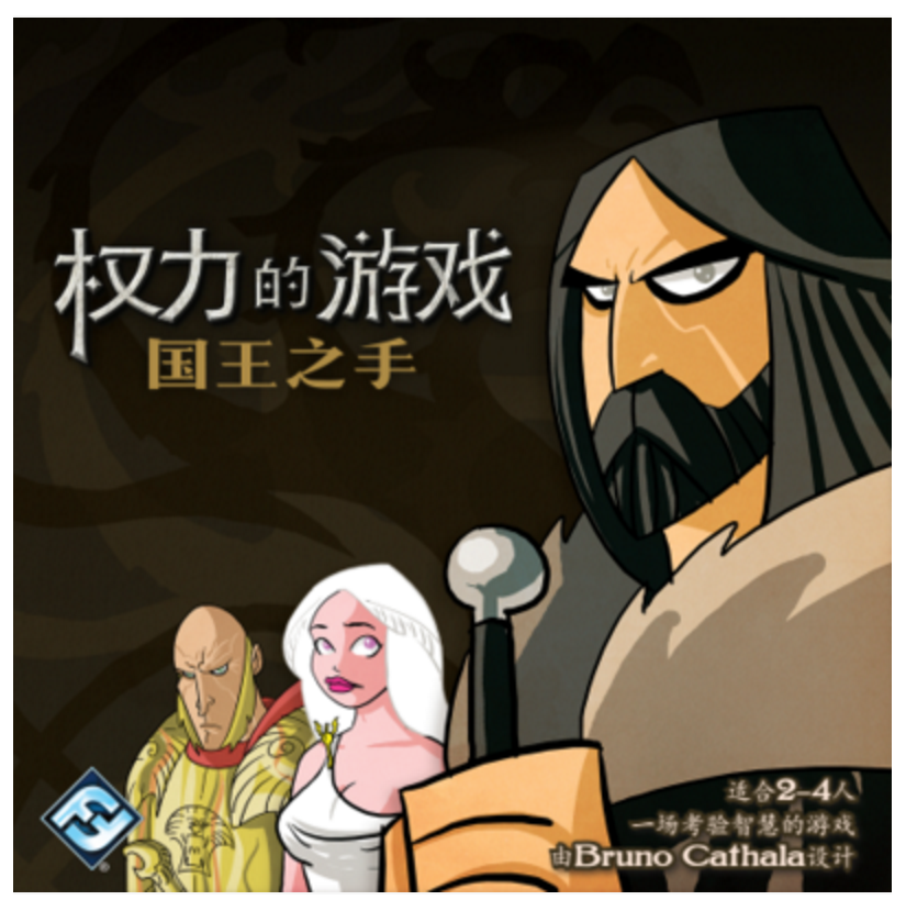 乐腾桌游 特价清仓权力的游戏:国王之手 中文正版桌游