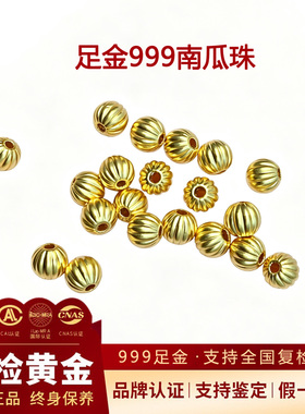 【支持复检】足金999黄金南瓜珠