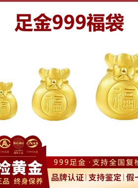 【假一赔十】足金999福袋