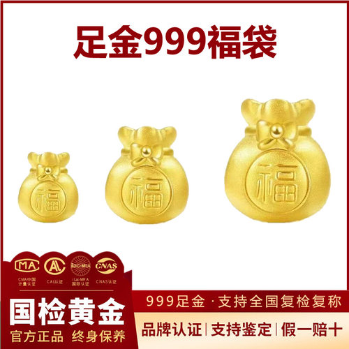 【假一赔十】足金999福袋