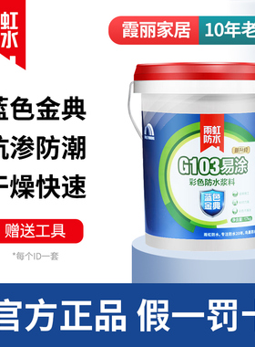 雨虹防水涂料蓝色金典G103易涂G101超柔G102高柔G100防水外墙涂胶