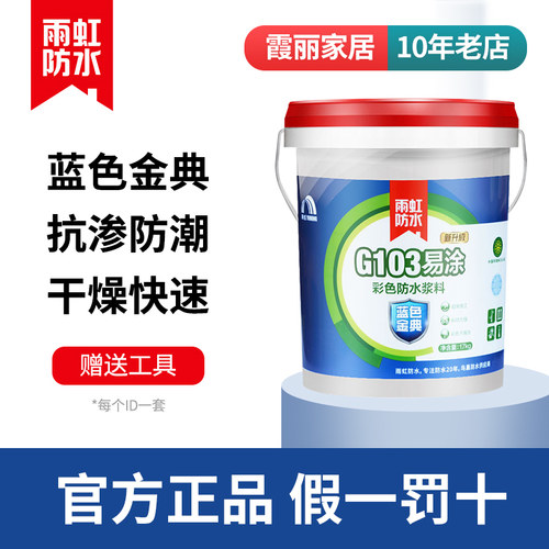 雨虹防水涂料蓝色金典G103G102