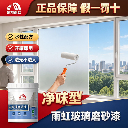 东方雨虹墙倍丽水性玻璃专用漆遮光防窥卫生间办公门窗防水磨砂漆