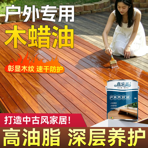 鑫乐天木蜡油耐候防腐一刷上色