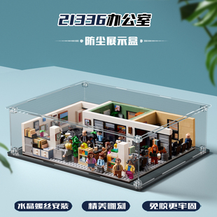 适用于乐高21336办公室积木收纳盒透明亚克力防尘罩模型展示盒