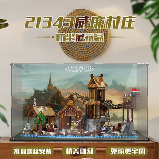 乐高21343维京村庄积木展示盒收纳盒防尘罩加固螺丝安装