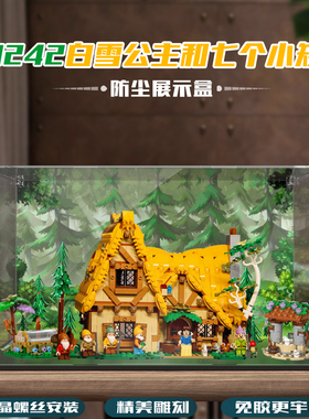 43242白雪公主和七个小矮人积木收纳盒透明亚克力防尘罩展示盒