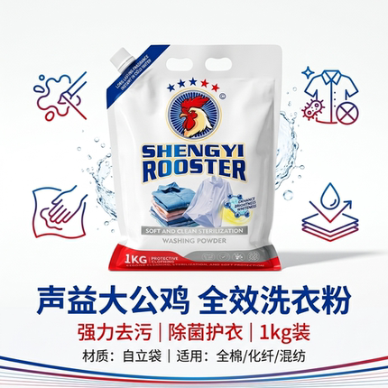 声益大公鸡洗衣粉除菌护衣家用装强力去污除菌除螨混纺1kg日常清