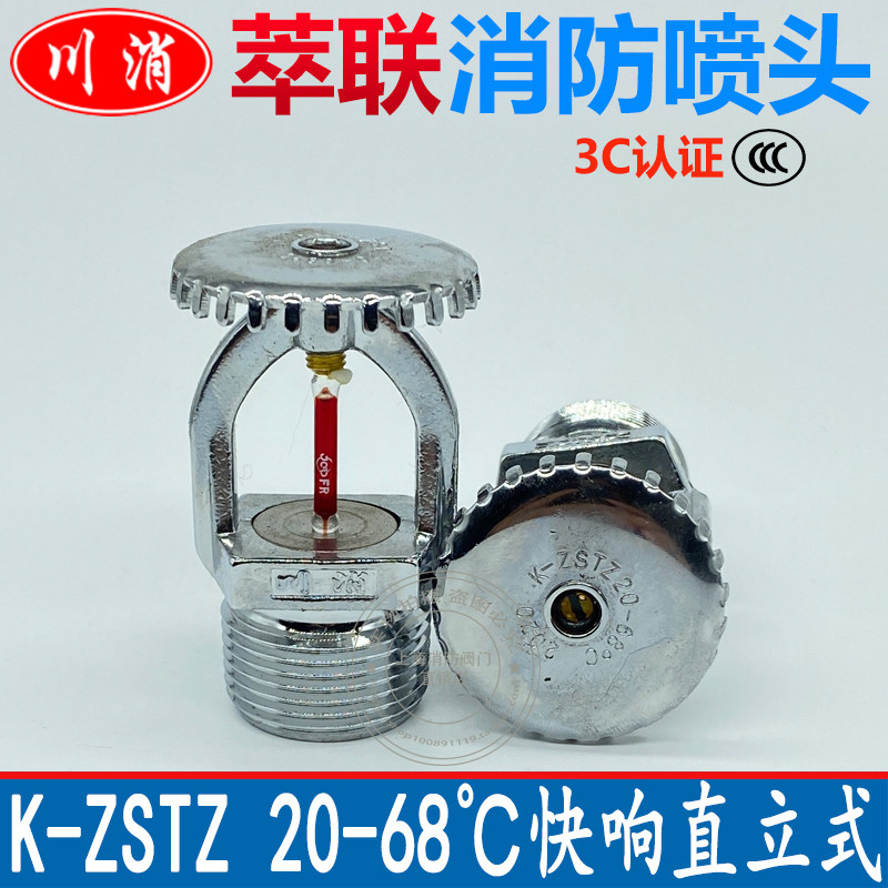 萃联川消喷头zstz-68度快速响应喷淋头dn20 消防快响喷淋k115上喷